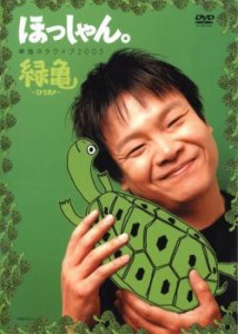 cs::ケース無:: ほっしゃん。 単独ネタライブ2005 緑亀 ミドリガメ 中古DVD レンタル落ち