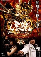 牙狼 GARO RED REQUIEM 中古DVD レンタル落ち