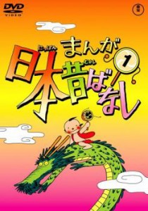 まんが日本昔ばなし 1 中古DVD レンタル落ち