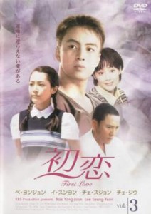 初恋 3(第7話〜第9話) 中古DVD レンタル落ち