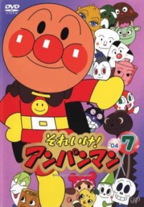 【ご奉仕価格】それいけ!アンパンマン ’04 7 中古DVD レンタル落ち