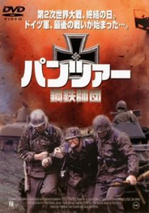 パンツァー 鋼鉄師団 中古DVD レンタル落ち