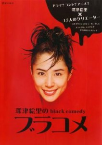 深津絵里のblack comedy ブラコメ 中古DVD レンタル落ち