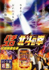 100倍超楽しむ パチスロ 北斗の拳 究極映像伝承 中古DVD レンタル落ち