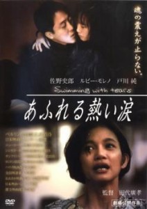 あふれる熱い涙 中古DVD レンタル落ち