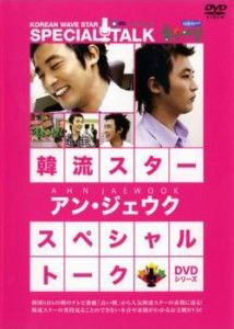 「売り尽くし」ケース無:: 韓流スター スペシャル・トークDVD アン・ジェウク【字幕】 中古DVD