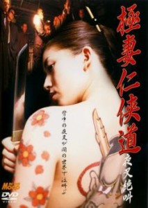 極妻仁侠道 夜叉絶叫 中古DVD レンタル落ち