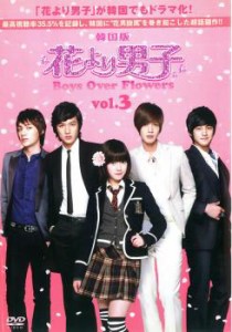 花より男子 Boys Over Flowers 3(第5話〜第6話 ) 中古DVD レンタル落ち