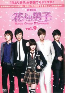 花より男子 Boys Over Flowers 9(第17話〜第18話 ) 中古DVD レンタル落ち