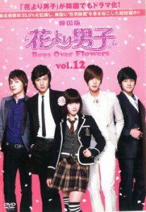 花より男子 Boys Over Flowers 12(第23話〜第24話 ) 中古DVD レンタル落ち