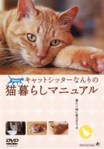 「売り尽くし」ケース無:: キャットシッターなんりの猫暮らしマニュアル 中古DVD レンタル落ち