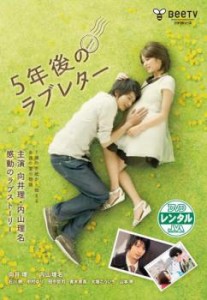 5年後のラブレター 中古DVD レンタル落ち