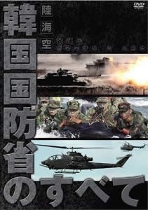 cs::陸・海・空 韓国国防省のすべて【字幕】 中古DVD レンタル落ち
