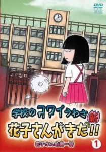 学校のコワイうわさ 新 花子さんがきた!! 1 中古DVD レンタル落ち