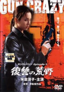 GUN CRAZY Episode1:復讐の荒野 デラックス版 中古DVD レンタル落ち