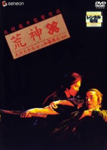 荒神 中古DVD レンタル落ち