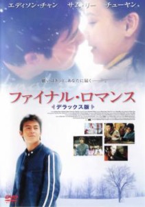 ファイナル・ロマンス 中古DVD レンタル落ち