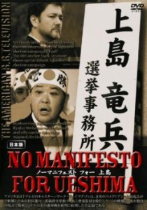 ノーマニフェスト for UESHIMA 中古DVD レンタル落ち
