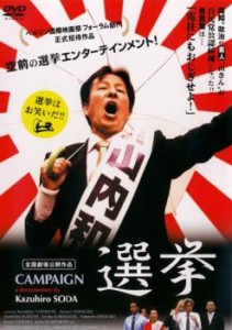 選挙 中古DVD レンタル落ち