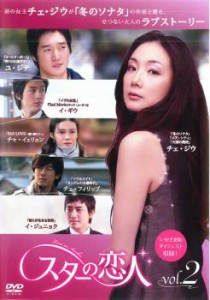 「売り尽くし」ケース無:: スターの恋人 2(第3話〜第4話) 中古DVD レンタル落ち