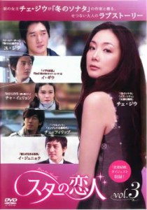 スターの恋人 3(第5話〜第6話) 中古DVD レンタル落ち