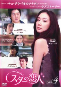 「売り尽くし」ケース無:: スターの恋人 4(第7話〜第8話) 中古DVD レンタル落ち