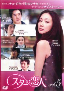 「売り尽くし」ケース無:: スターの恋人 5(第9話〜第10話) 中古DVD レンタル落ち