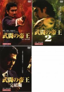 武闘の帝王 全3枚  1、2、完結編 中古DVD セット OSUS レンタル落ち