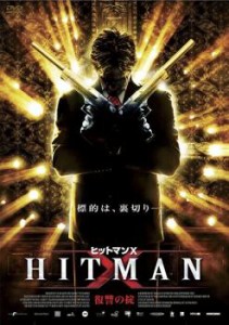ヒットマン X. 復讐の掟【字幕】 中古DVD レンタル落ち