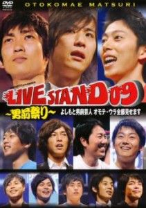 YOSHIMOTO PRESENTS LIVE STAND 09  男前祭り 中古DVD レンタル落ち