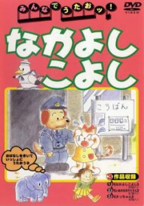 みんなでうたおッ! なかよしこよし 中古DVD