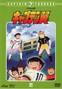 「売り尽くし」キャプテン翼 中学生編 DISC 22(第99話〜第104話) 中古DVD レンタル落ち