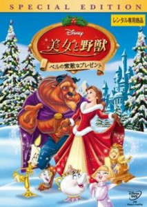 美女と野獣 ベルの素敵なプレゼント スペシャル・エディション 中古DVD レンタル落ち