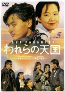 cs::ケース無:: われらの天国 5 中古DVD レンタル落ち