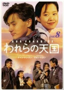 cs::ケース無:: われらの天国 8 中古DVD レンタル落ち