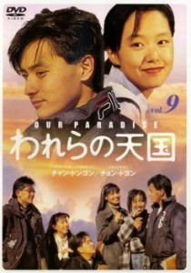 cs::ケース無:: われらの天国 9 中古DVD レンタル落ち