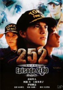 【ご奉仕価格】252 生存者あり episode.ZERO 完全版 中古DVD レンタル落ち