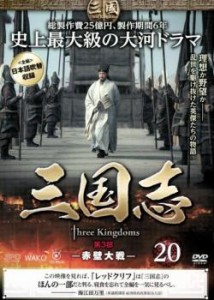 三国志 第3部 赤壁対戦  20(第39話〜第40話) 中古DVD レンタル落ち