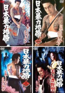 「売り尽くし」日本暴力地帯 全4枚 1・2・3・美しき野望 中古DVD 全巻セット レンタル落ち