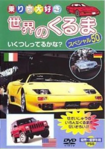 cs::ケース無:: 世界の車スペシャル50 中古DVD