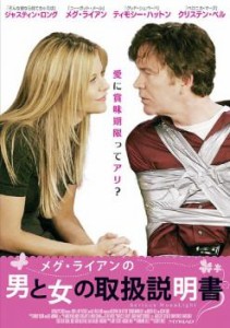 メグ・ライアンの男と女の取扱説明書 中古DVD レンタル落ち