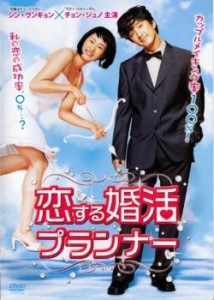 「売り尽くし」ケース無:: 恋する婚活プランナー 中古DVD レンタル落ち