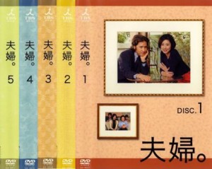 夫婦。 全5枚 DISC.1、2、3、4、5 中古DVD 全巻セット レンタル落ち
