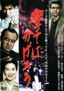 撃てばかげろう 中古DVD レンタル落ち