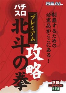 「売り尽くし」ケース無:: REAL ビデオシリーズ パチスロ 北斗の拳 プレミアム 中古DVD レンタル落ち