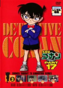 「売り尽くし」ケース無:: 名探偵コナン PART17 vol.3 中古DVD レンタル落ち