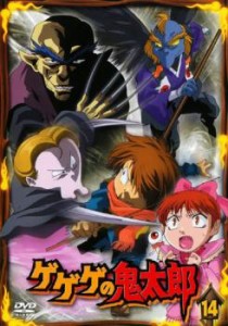 ゲゲゲの鬼太郎 14(第39話〜第41話)2007年TVアニメ版 中古DVD レンタル落ち