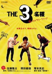 ts::ケース無:: 佐藤隆太×岡田義徳×塚本高史 THE 3名様 俺たちのサマーウインド 中古DVD レンタル落ち