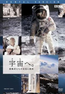 cs::ケース無:: 宇宙へ。 挑戦者たちの栄光と挫折 中古DVD レンタル落ち