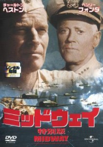 ミッドウェイ 特別版 中古DVD レンタル落ち